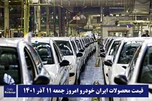 'قیمت محصولات ایران خودرو 11 آذر 1401 | لیست قیمت ایران خودرو امروز 1401/9/11'