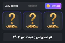 'کارت های دیلی کمبو همستر کامبت امروز شنبه 16 تیر 1403'