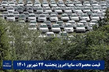 'قیمت خودرو سایپا 24 شهریور 1401 | قیمت پراید امروز پنجشنبه 1401/6/24'