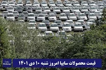 'قیمت خودرو سایپا 10 دی 1401 | قیمت پراید امروز شنبه 1401/10/10'