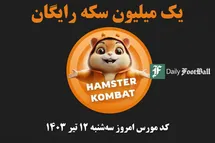 'کد مورس همستر کامبت امروز سه شنبه 12 تیر 1403'