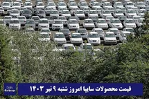 'قیمت خودرو سایپا 9 تیر 1403 | قیمت پراید امروز شنبه 1403/4/9'