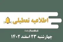 'اطلاعیه تعطیلی| مدارس کدام شهرها فردا چهارشنبه 23 اسفند 1402 تعطیل شدند؟'
