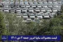 'قیمت خودرو سایپا 2 دی 1401 | قیمت پراید امروز جمعه 1401/10/2'