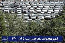 'قیمت خودرو سایپا 5 آذر 1401 | قیمت پراید امروز شنبه 1401/9/5'