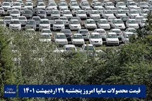 'قیمت خودرو سایپا 29 اردیبهشت 1401 | قیمت پراید امروز پنجشنبه 1401/2/29'