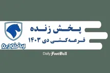 'پخش زنده مراسم قرعه کشی طرح فروش ایران خودرو امروز سه شنبه 11 دی 1403'