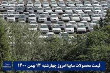 'قیمت خودرو سایپا 13 بهمن 1400 | قیمت پراید امروز چهارشنبه 1400/11/13'