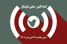 'کنداکتور دیلی فوتبال؛ جدول برنامه پخش زنده بازی های فوتبال امروز یکشنبه 27 فروردین 1402'