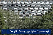 'قیمت خودرو سایپا 12 آذر 1400 | قیمت پراید امروز جمعه 1400/9/12'