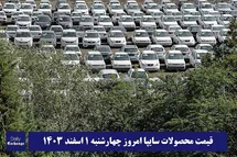 'قیمت محصولات سایپا امروز چهارشنبه 1 اسفند 1403'