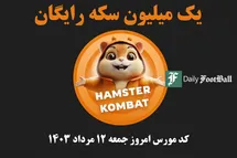 'کد مورس همستر کامبت امروز جمعه 12 مرداد 1403'