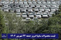 'قیمت خودرو سایپا 24 شهریور 1402 | قیمت پراید امروز جمعه 1402/6/24'