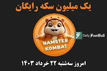 'کد مورس همستر کامبت امروز سه شنبه 22 خرداد 1403'