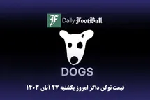 'قیمت داگز 27 آبان 1403 | قیمت توکن داگز امروز یکشنبه 1403/8/27'