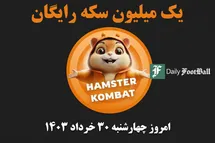 'کد مورس همستر کامبت (رمز مخفی یک میلیون سکه رایگان) امروز چهارشنبه 30 خرداد 1403'