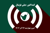 'کنداکتور دیلی فوتبال؛ جدول برنامه پخش زنده بازی های فوتبال امروز چهارشنبه 26 آذر 1404'