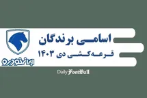 'سایت اعلام اسامی برندگان قرعه کشی ایران خودرو در دی 1403'