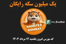 'کد مورس همستر کامبت امروز یکشنبه 14 مرداد 1403'