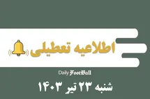 'اطلاعیه تعطیلی| ادارات کدام شهرها فردا شنبه 23 تیر 1403 تعطیل شدند؟'