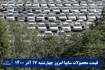 'قیمت خودرو سایپا 17 آذر 1400 | قیمت پراید امروز چهارشنبه 1400/9/17'