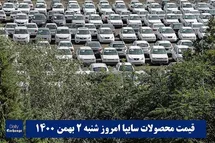 'قیمت خودرو سایپا 2 بهمن 1400 | قیمت پراید امروز شنبه 1400/11/2'