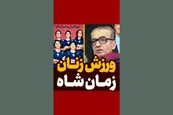 فیلم| چی بودیم چی شدیم؛ مقایسه ورزش زنان در زمان شاه با جمهوری اسلامی