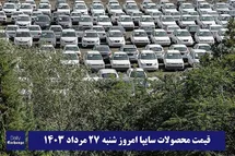 'قیمت خودرو سایپا 27 مرداد 1403 | قیمت پراید امروز شنبه 1403/5/27'