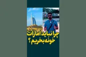 فیلم| چرا نباید در امارات خونه بخریم؟
