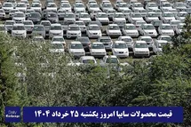 'قیمت خودرو سایپا 25 خرداد 1404 | قیمت پراید امروز یکشنبه 1404/3/25'