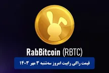 'قیمت راکی رابیت 3 مهر 1403 | قیمت لحظه ای توکن راکی ربیت تلگرام امروز سه شنبه 1403/7/3'