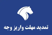 'تمدید مهلت واریز وجه طرح پیش فروش ایران خودرو در بهمن 1401'