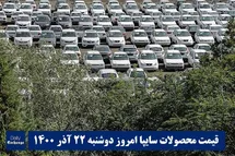 'قیمت خودرو سایپا 22 آذر 1400 | قیمت پراید امروز دوشنبه 1400/9/22'