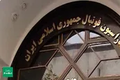 فدراسیون فوتبال ایران تعلیق شد