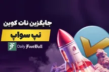'تپ سواپ چیست؛ لینک ربات تپ سواپ تلگرام به همراه آموزش استخراج ارز دیجیتال'