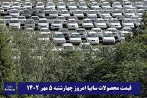 'قیمت خودرو سایپا 5 مهر 1402 | قیمت پراید امروز چهارشنبه 1402/7/5'
