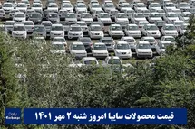'قیمت خودرو سایپا 2 مهر 1401 | قیمت پراید امروز شنبه 1401/7/2'