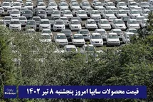'قیمت خودرو سایپا 8 تیر 1402 | قیمت پراید امروز پنجشنبه 1402/4/8'