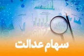زمان واریز مرحله دوم سود سهام عدالت در سال 1401؛ اگر واریزی نداشتید، بخوانید!