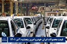 'قیمت محصولات ایران خودرو 9 تیر 1401 | لیست قیمت ایران خودُرو امروز 1401/4/9'