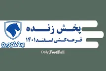 'پخش زنده مراسم قرعه کشی طرح فروش فوق العاده ایران خودرو امروز یکشنبه 21 اسفند 1401'