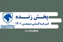 'پخش زنده مراسم قرعه کشی طرح پیش فروش دهه فجر ایران خودرو امروز یکشنبه 23 بهمن 1401'