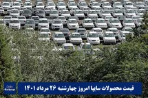 'قیمت خودرو سایپا 26 مرداد 1401 | قیمت پراید امروز چهارشنبه 1401/5/26'