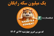'کد مورس همستر کامبت امروز چهارشنبه 27 تیر 1403'