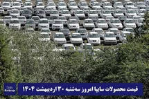 'قیمت خودرو سایپا 30 اردیبهشت 1404 | قیمت پراید امروز سه شنبه 1404/2/30'
