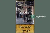 فیلم| چرا زمان شاه خوب بود؟