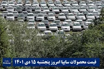 'قیمت خودرو سایپا 15 دی 1401 | قیمت پراید امروز پنجشنبه 1401/10/15'