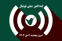 'کنداکتور دیلی فوتبال؛ جدول برنامه پخش زنده بازی های فوتبال امروز پنجشنبه 4 دی 1404'
