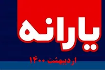 'زمان واریز یارانه اردیبهشت 1400 | یارانه اردیبهشت ماه 1400 کی واریز میشود؟'