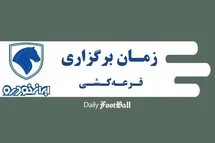 'زمان قرعه کشی طرح فروش ایران خودرو در آذر 1404'